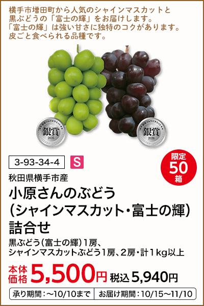 限定50箱 秋田県横手市産 小原さんのぶどう（シャインマスカット・富士の輝）詰合せ 黒ぶどう（富士の輝）1房、シャインマスカットぶどう1房、2房・計1kg以上 本体価格5,500円 税込価格5,940円 承り期間：～10/10まで お届け期間：10/15～11/10