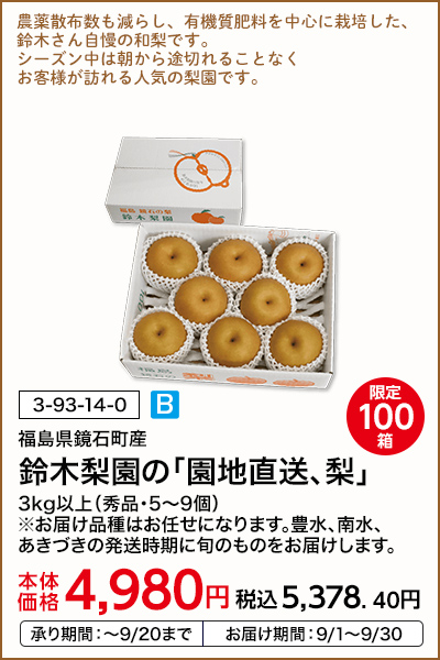 限定100箱 福島県鏡石町産 鈴木梨園の「園地直送、梨」 3kg以上（秀品・5～9個） ※お届け品種はお任せになります。豊水、南水、あきづきの発送時期に旬のものをお届けします。 本体価格4,980円 税込価格5,378.40円 承り期間：～9/20まで お届け期間：9/1～9/30