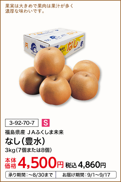 福島県産 JAふくしま未来 なし（豊水） 3kg（7個または8個） 本体価格4,500円 税込価格4,860円 承り期間：～8/30まで お届け期間：9/1～9/17