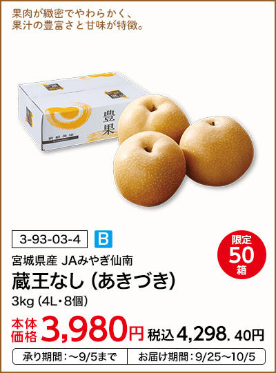 限定50箱 宮城県産 JAみやぎ仙南 蔵王なし（あきづき） 3kg（4L・8個） 本体価格3,980円 税込価格4,298.40円 承り期間：～9/5まで お届け期間：9/25～10/5