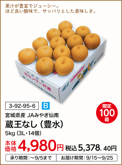 限定100箱 宮城県産 JAみやぎ仙南 蔵王なし（豊水） 5kg（3L・14個） 本体価格4,980円 税込価格5,378.40円 承り期間：～9/5まで お届け期間：9/15～9/25