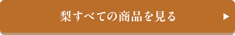 梨すべての商品を見る