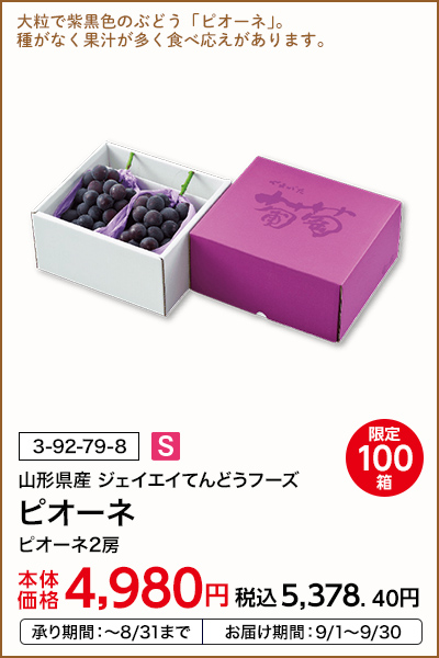 限定100箱 山形県産 ジェイエイてんどうフーズ ピオーネ ピオーネ2房 本体価格4,980円 税込価格5,378.40円 承り期間：～8/31まで お届け期間：9/1～9/30