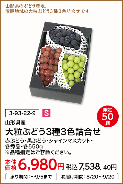 限定50箱 山形県産 大粒ぶどう3種3色詰合せ 赤ぶどう・黒ぶどう・シャインマスカット・各秀品・各550g ※品種指定はご容赦ください。 本体価格6,980円 税込価格7,538.40円 承り期間：～9/5まで お届け期間：8/20～9/20