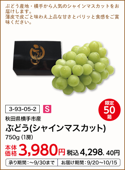 限定50箱 秋田県横手市産 ぶどう(シャインマスカット) 750g（1房） 本体価格3,980円 税込価格4,298.40円 承り期間：～9/30まで お届け期間：9/20～10/15