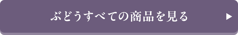 ぶどうすべての商品を見る