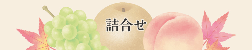 詰合せ