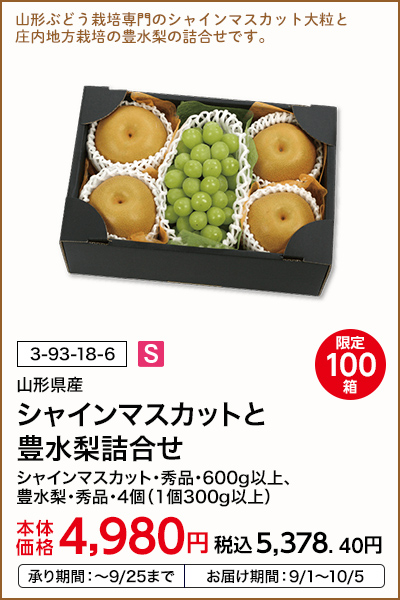 限定100箱 山形県産 シャインマスカットと豊水梨詰合せ シャインマスカット・秀品・600g以上、豊水梨・秀品・4個（1個300g以上） 本体価格4,980円 税込価格5,378.40円 承り期間：～9/25まで お届け期間：9/1～10/5
