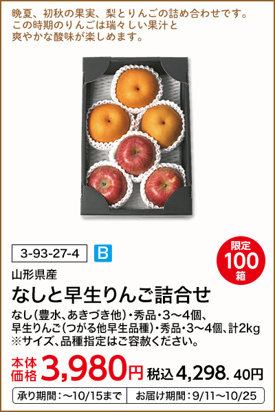 限定100箱 山形県産 なしと早生りんご詰合せ なし（豊水、あきづき他）・秀品・3～4個、早生りんご（つがる他早生品種）・秀品・3～4個、計2kg ※サイズ、品種指定はご容赦ください。 本体価格3,980円 税込価格4,298.40円 承り期間：～10/15まで お届け期間：9/11～10/25