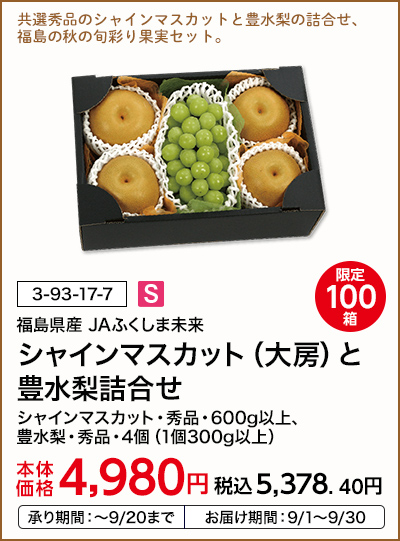 限定100箱 福島県産 JAふくしま未来 シャインマスカット（大房）と豊水梨詰合せ シャインマスカット・秀品・600g以上、豊水梨・秀品・4個（1個300g以上） 本体価格4,980円 税込価格5,378.40円 承り期間：～9/20まで お届け期間：9/1～9/30