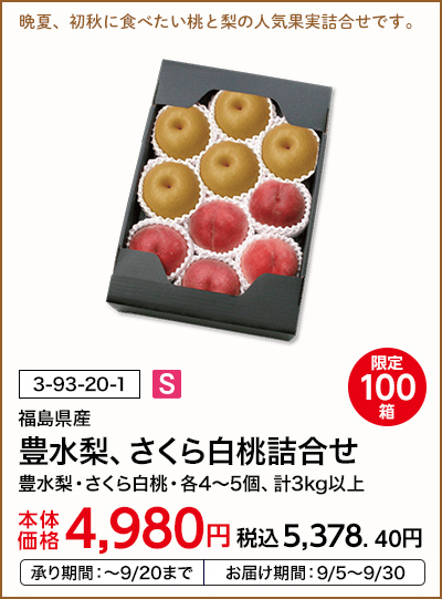 限定100箱 福島県産 豊水梨、さくら白桃詰合せ 豊水梨・さくら白桃・各4～5個、計3kg以上 本体価格4,980円 税込価格5,378.40円 承り期間：～9/20まで お届け期間：9/5～9/30
