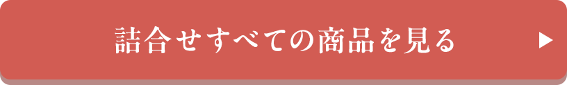 詰合せすべての商品を見る