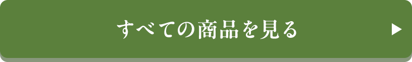 すべての商品を見る