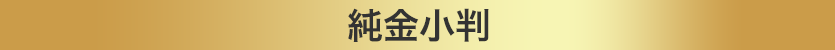 純金小判