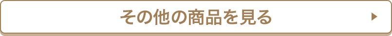 その他の商品を見る