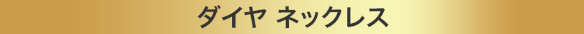 ダイヤ ネックレス 