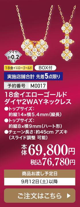 実施店舗合計 先着5点限り 予約番号M0017 18金イエローゴールド ダイヤ2WAYネックレス 本体69,800円 税込76,780円 商品お渡し予定日：9月12日土曜日以降 ご注文はこちら