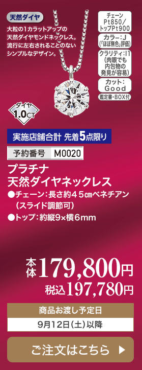 実施店舗合計 先着5点限り 予約番号M0020 プラチナ 天然ダイヤネックレス 本体179,800円 税込197,780円 商品お渡し予定日：9月12日土曜日以降 ご注文はこちら