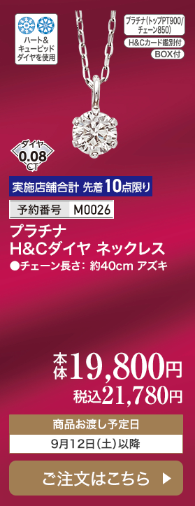 実施店舗合計 先着10点限り 予約番号M0026 プラチナ H&Cダイヤ ネックレス 本体19,800円 税込21,780円 商品お渡し予定日：9月12日土曜日以降 ご注文はこちら