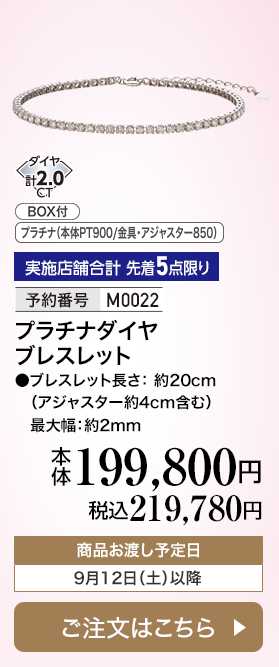 実施店舗合計 先着5点限り 予約番号M0022 プラチナダイヤ ブレスレット 本体199,800円 税込219,780円 商品お渡し予定日：9月12日土曜日以降 ご注文はこちら
