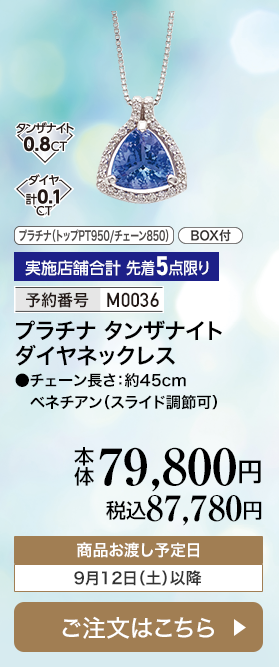 実施店舗合計 先着5点限り 予約番号M0036 プラチナ タンザナイト ダイヤネックレス 本体79,800円 税込87,780円 商品お渡し予定日：9月12日土曜日以降 ご注文はこちら