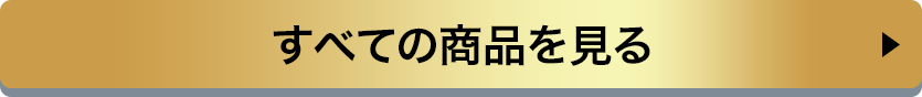 すべての商品を見る