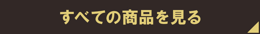 すべての商品を見る