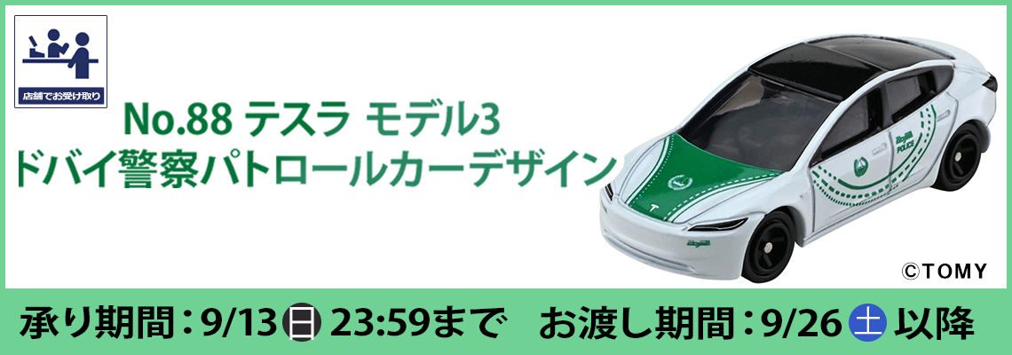 イオン限定トミカバナー
