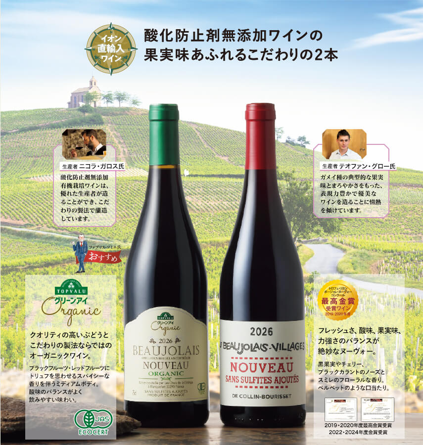 酸化防止剤無添加ワインの果実味あふれるこだわりの2本