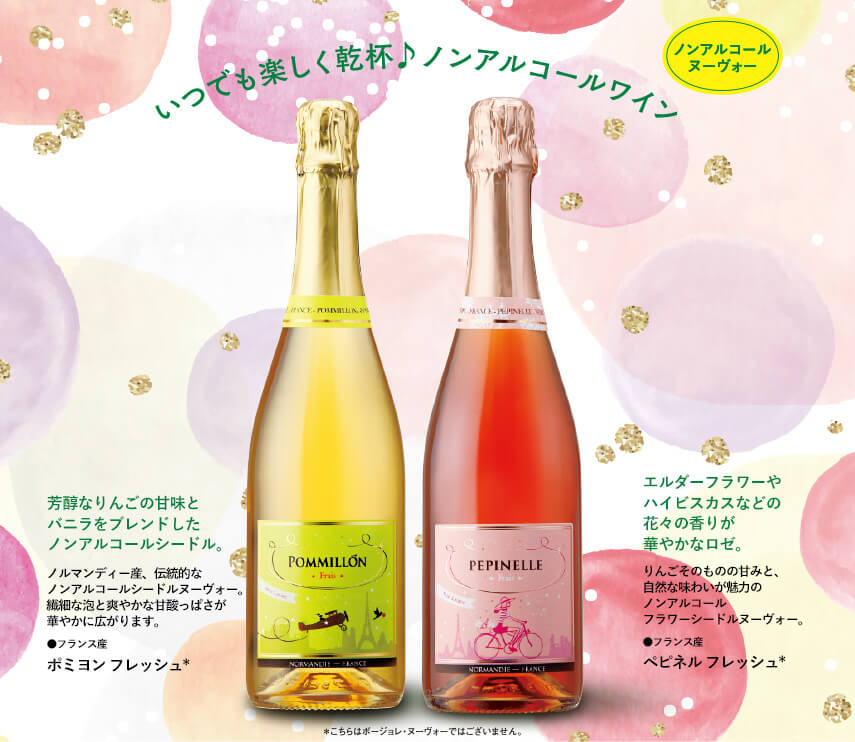 いつでも楽しく乾杯 ノンアルコールワイン