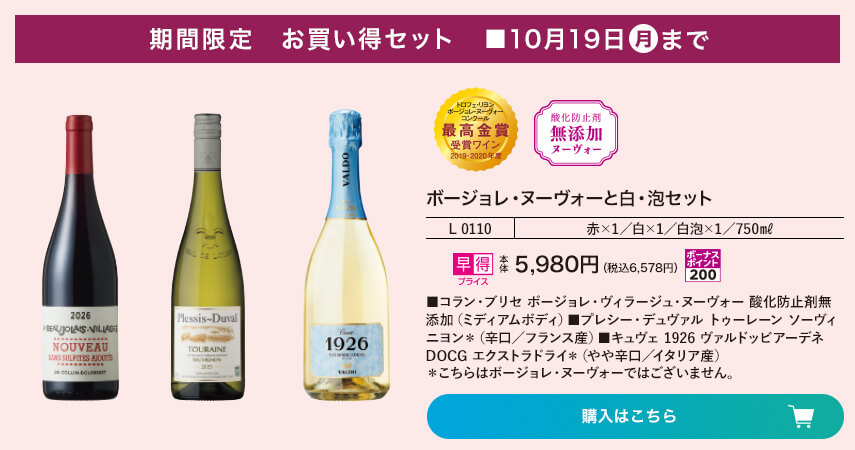 期間限定お買い得セット 10月19日月曜日まで ボージョレ・ヌーヴォーと白・泡セット L0110 赤×1／白×1／白泡×1／750㎖ 商品詳細：[コラン・ブリセ ボージョレ・ヴィラージュ・ヌーヴォー 酸化防止剤無添加（ミディアムボディ）][プレシー・デュヴァル トゥーレーン ソーヴィニヨン＊（辛口／フランス産）][キュヴェ 1926 ヴァルドッビアーデネ DOCG エクストラドライ＊（やや辛口／イタリア産）]＊付きのものはボージョレ・ヌーヴォーではございません。購入はこちら