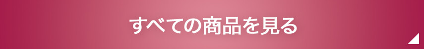すべての商品を見る