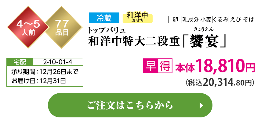 冷蔵 和洋中おせち トップバリュ和洋中特大二段重「饗宴（きょうえん）」 承り期間：12月26日まで お届け日：12月31日 ご注文はこちらから