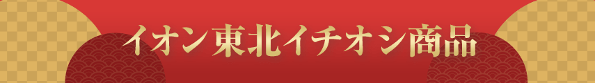 イオン東北イチオシ商品