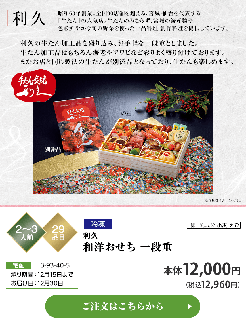 冷凍 利久 和洋おせち 一段重 承り期間：12月15日まで お届け日：12月30日 ご注文はこちらから