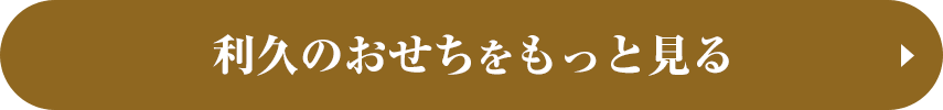 利久のおせちをもっと見る