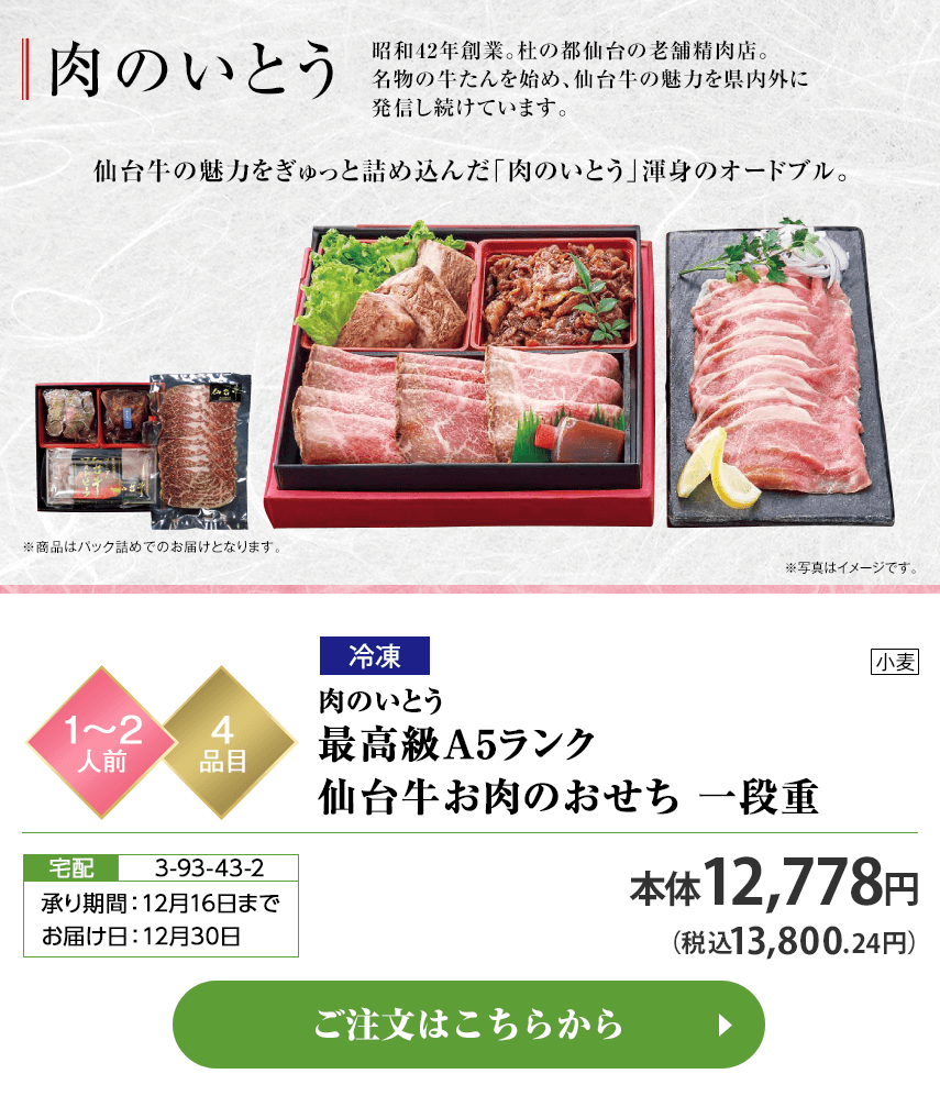 冷凍 肉のいとう 最高級A5ランク 仙台牛お肉のおせち 一段重 承り期間：12月16日まで お届け日：12月30日 ご注文はこちらから