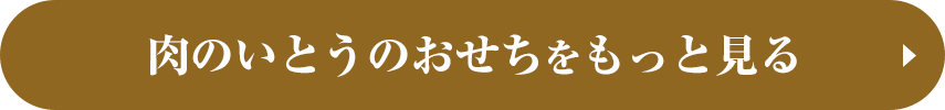 肉のいとうのおせちをもっと見る