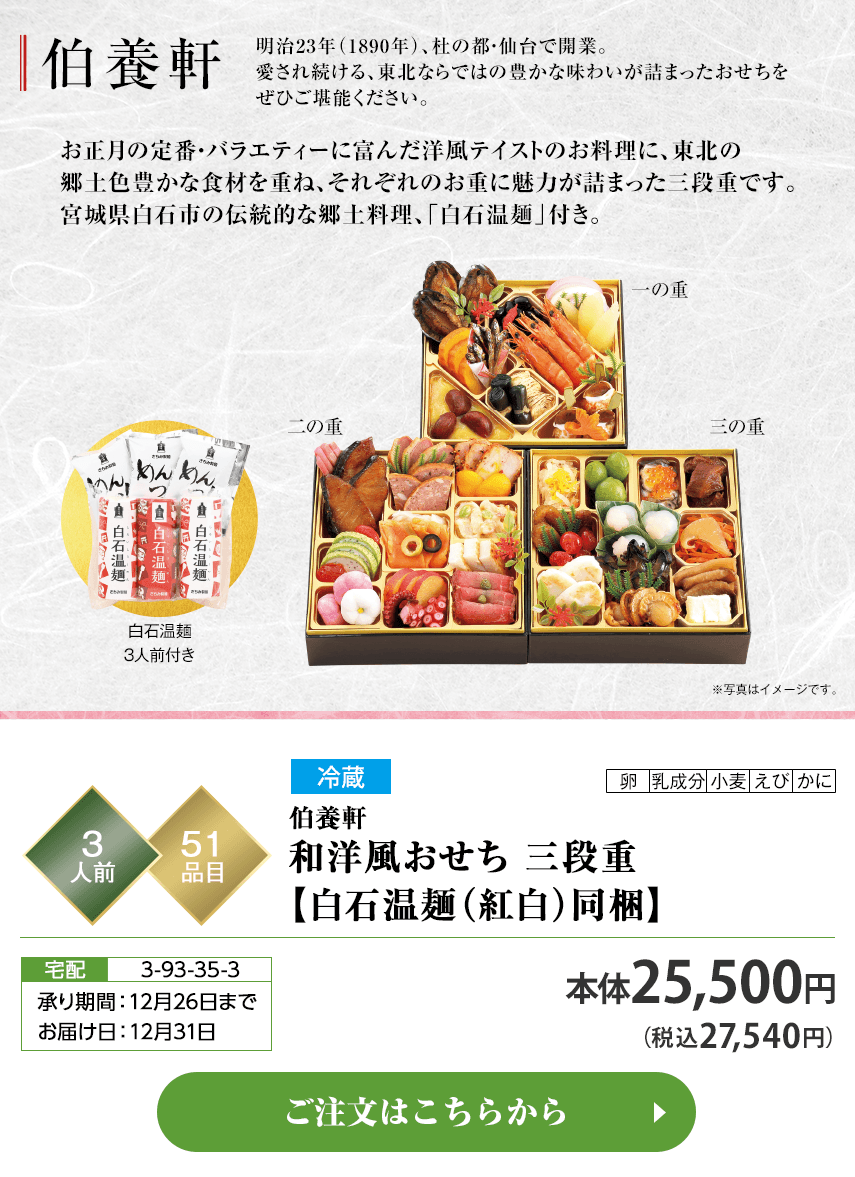冷蔵 伯養軒 和洋風おせち 三段重【白石温麺（紅白）同梱】 承り期間：12月26日まで お届け日：12月31日 ご注文はこちらから