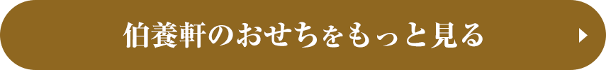 伯養軒のおせちをもっと見る