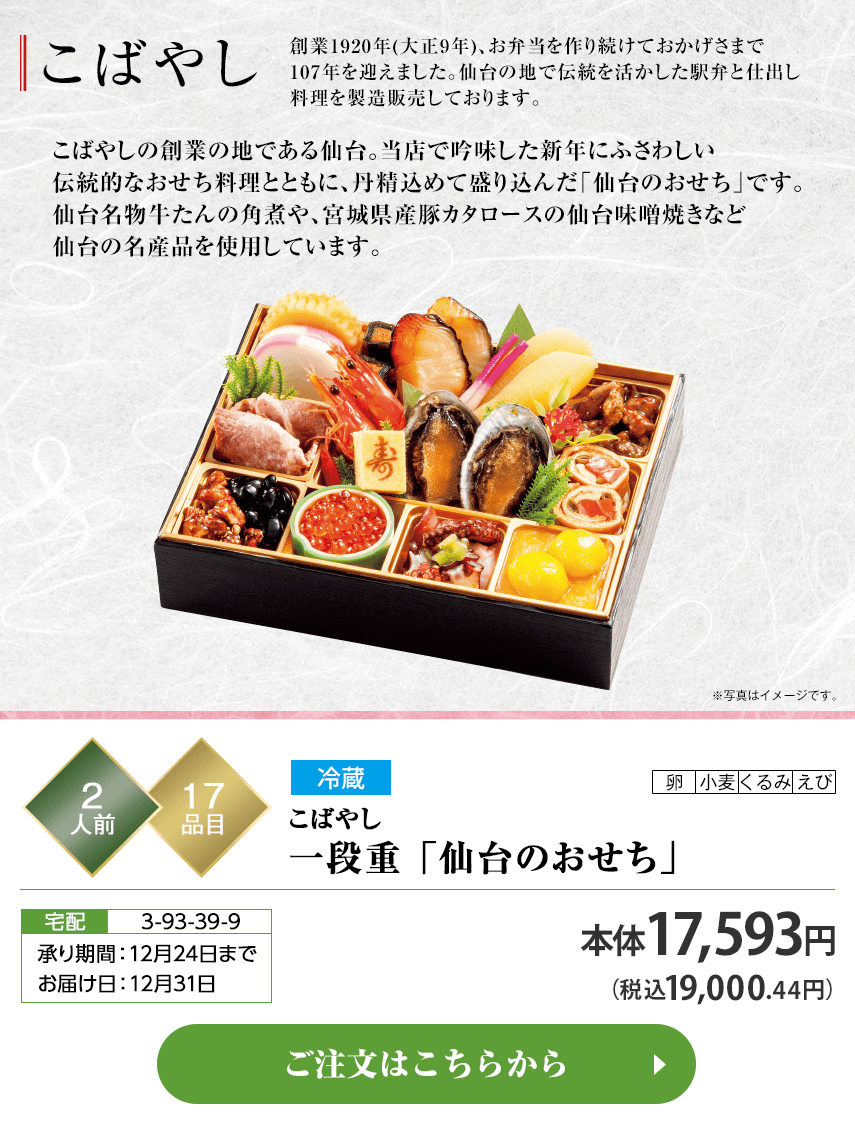 冷蔵 こばやし 一段重「仙台のおせち」 承り期間：12月24日まで お届け日：12月31日 ご注文はこちらから