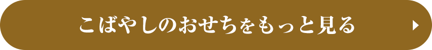 こばやしのおせちをもっと見る