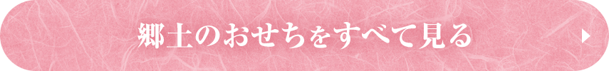 郷土のおせちをすべて見る