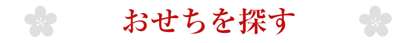 おせちを探す