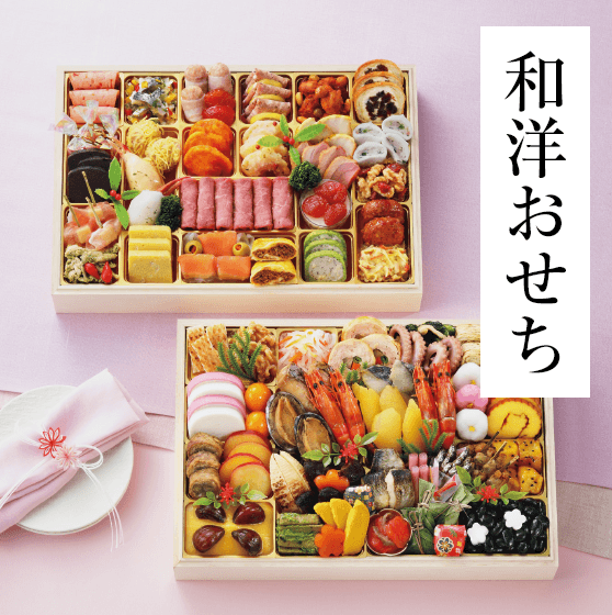 和洋おせち