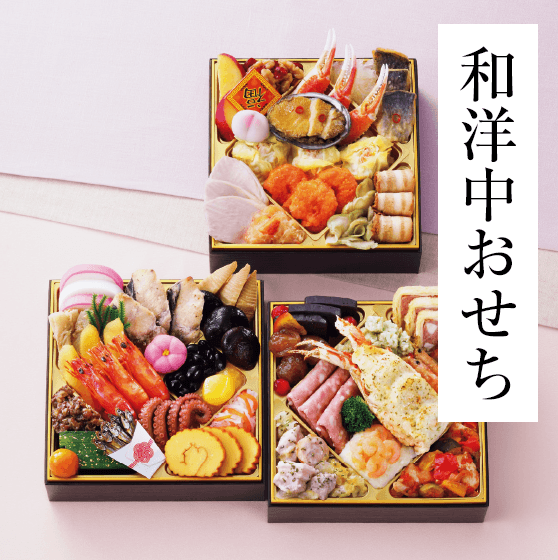 和洋中おせち