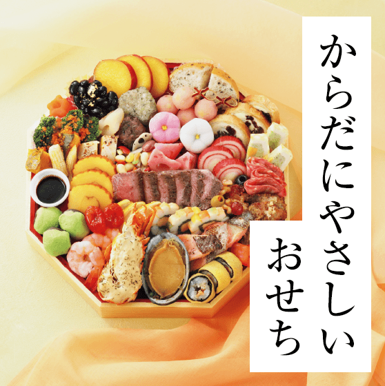 からだにやさしいおせち