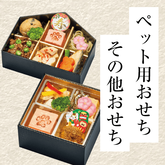ペット用おせち その他おせち