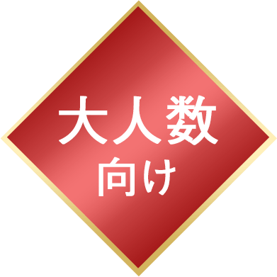 大人数向け
