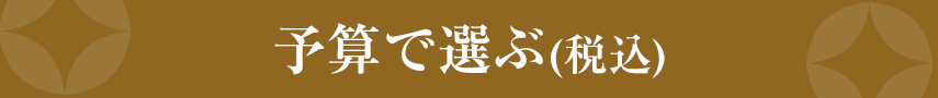 予算で選ぶ（税込）